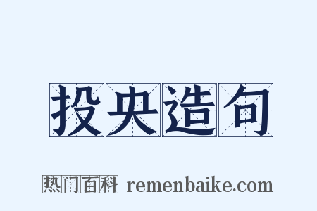 投央造句是什么意思的图片